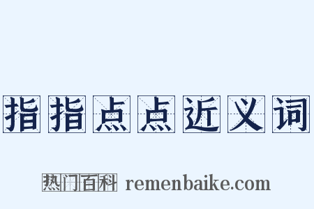 指指点点近义词是什么意思的图片